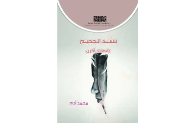 نشيد الجحيم ج- 4000 دينار 